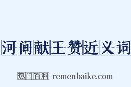 河间献王赞近义词是什么意思的图片